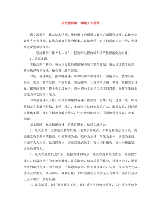 语文教研组一学期工作总结 