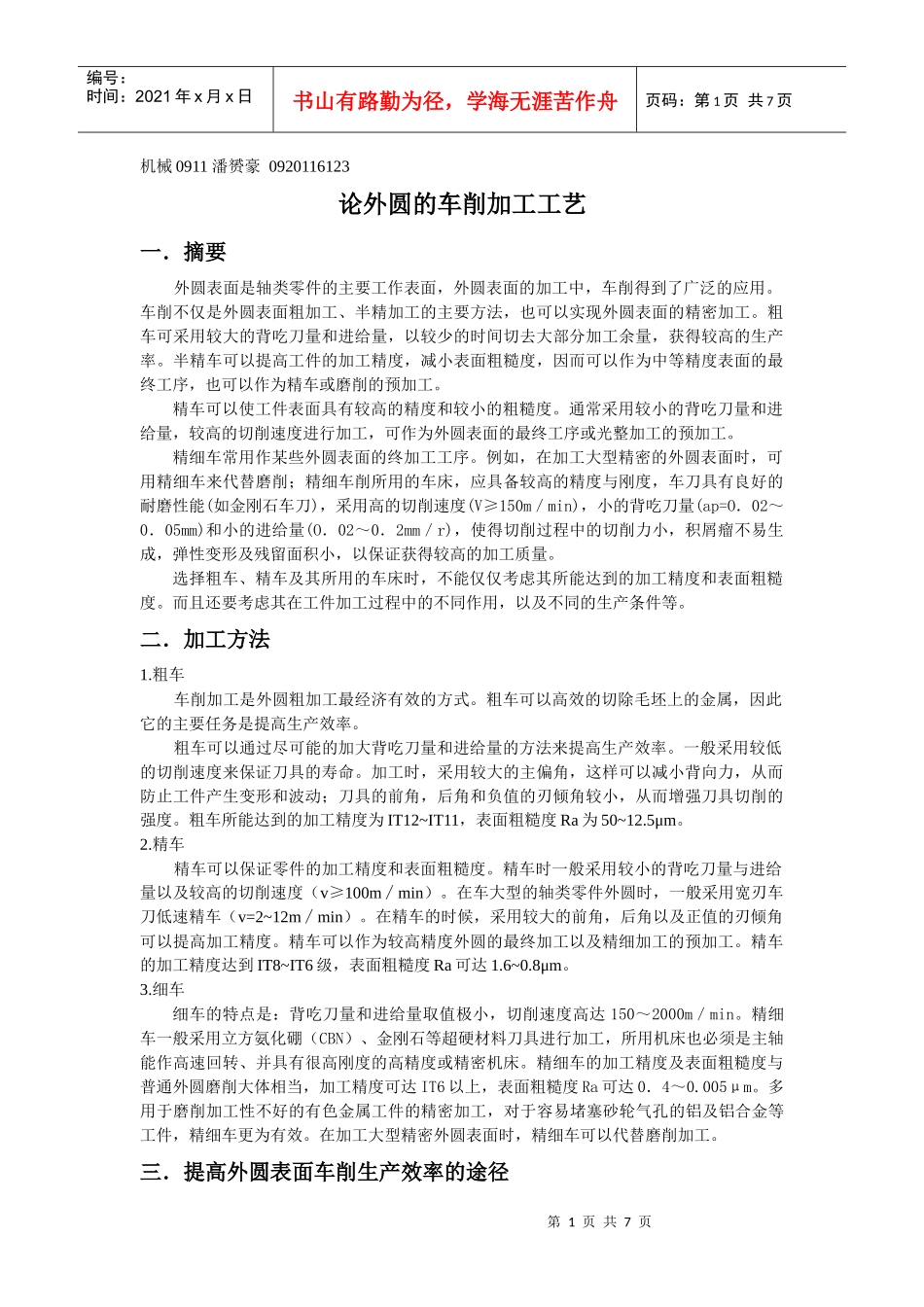 论外圆的切削加工工艺_第1页