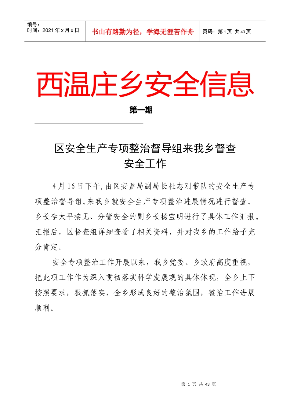 乡镇街办安全生产信息大全_第1页