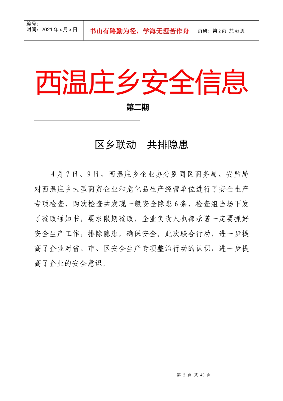 乡镇街办安全生产信息大全_第2页