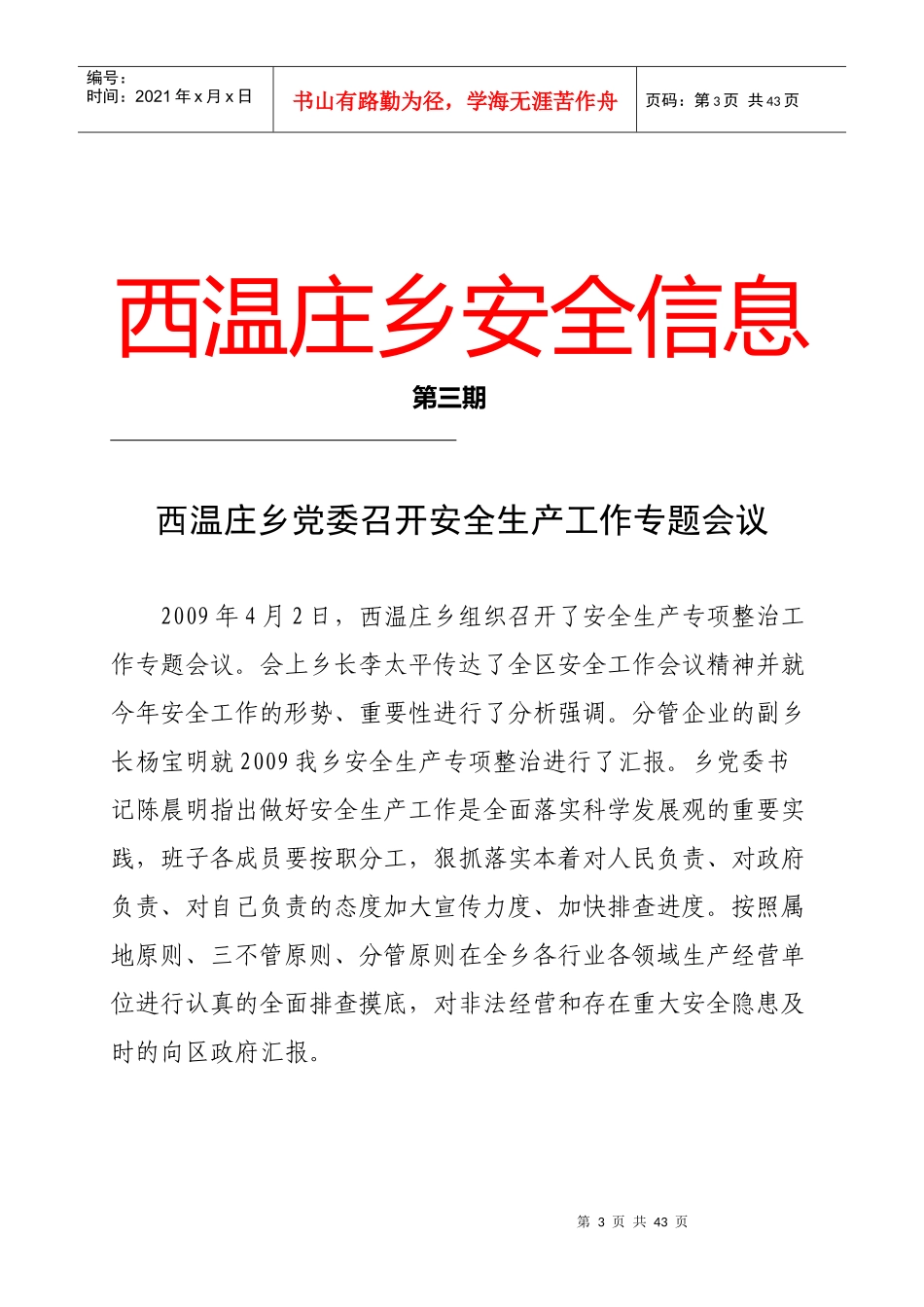 乡镇街办安全生产信息大全_第3页