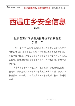 乡镇街办安全生产信息大全