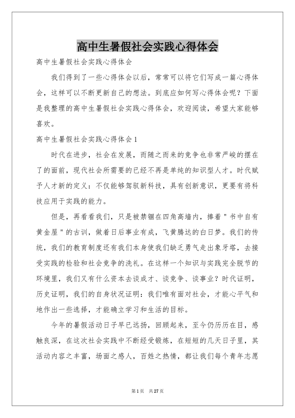 高中生暑假社会实践体会心得_第1页