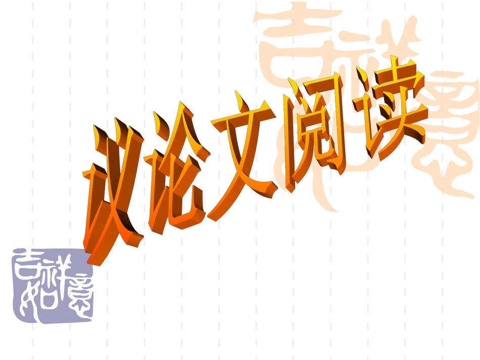 议论文阅读复习课件_第1页