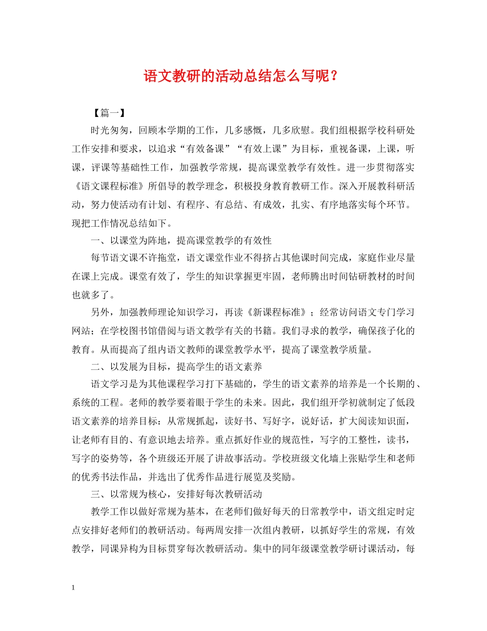 语文教研的活动总结怎么写呢？ _第1页