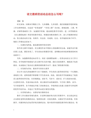 语文教研的活动总结怎么写呢？ 