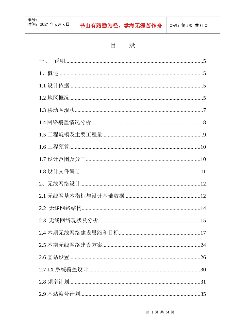 无线网固原分公司室外站主设备新建工程_第1页