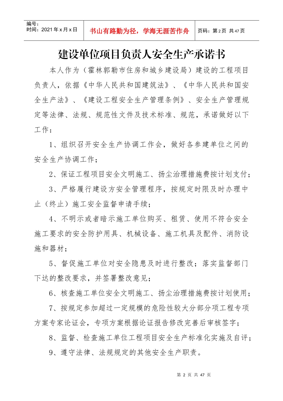 建设单位法定代表人安全生产承诺书_第2页