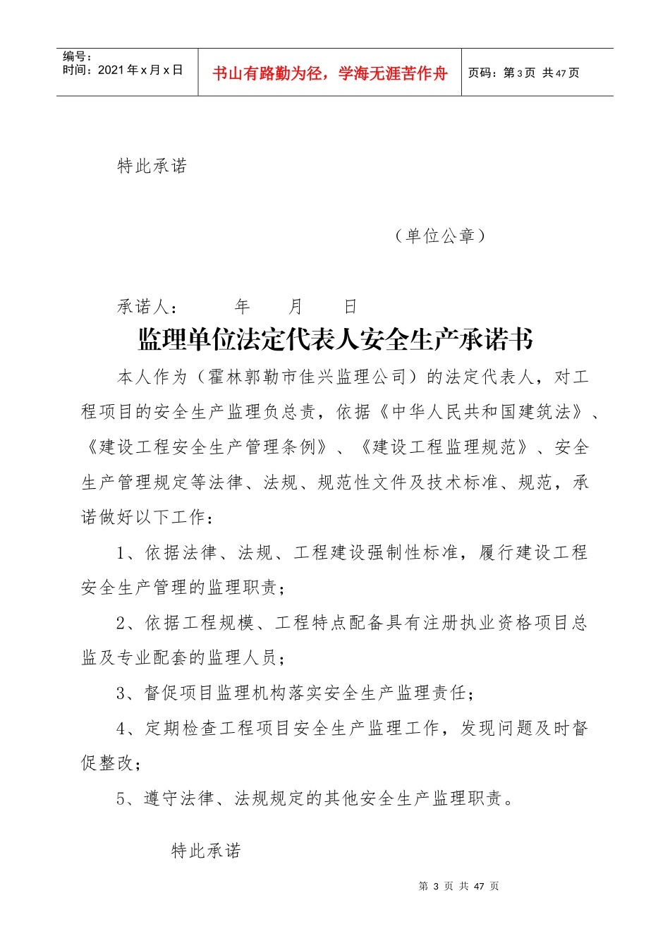 建设单位法定代表人安全生产承诺书_第3页