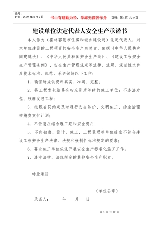 建设单位法定代表人安全生产承诺书