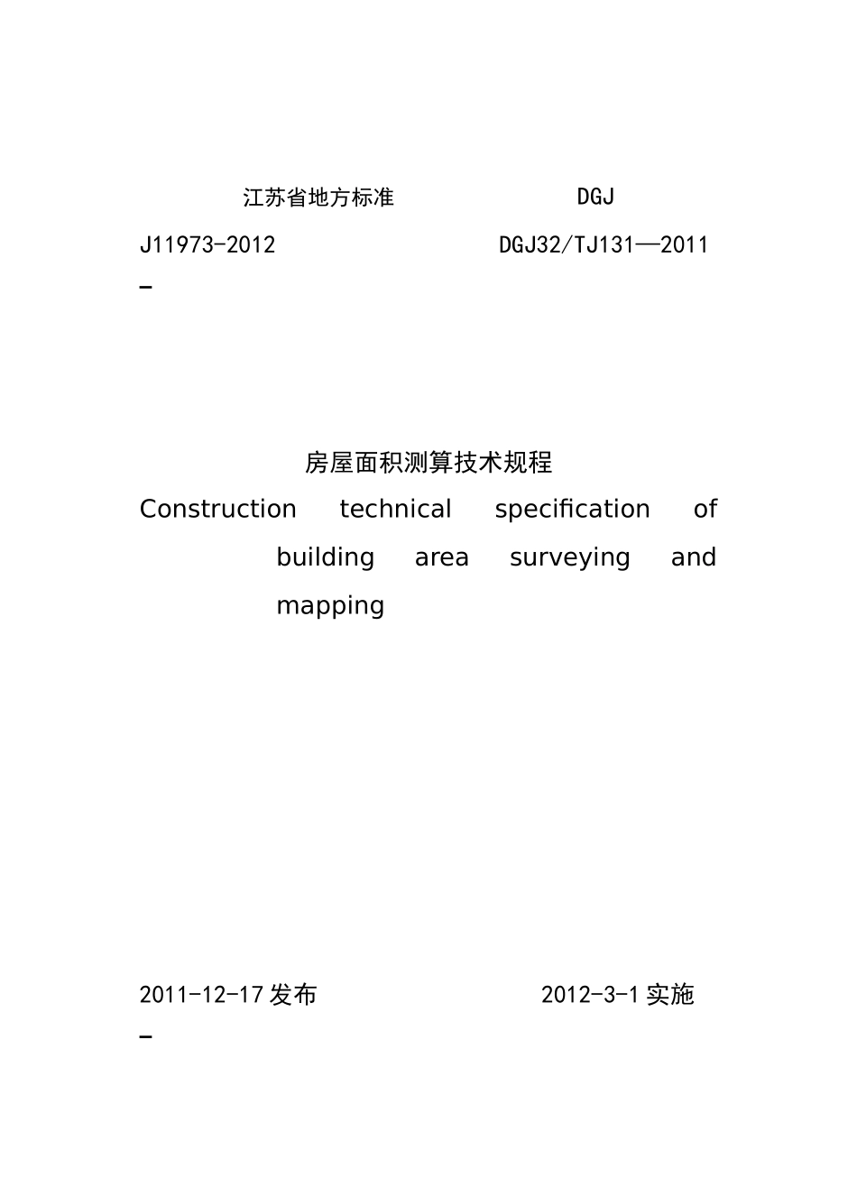 江苏省地方标准J11973-XXXX房屋面积测算技术规程_第1页