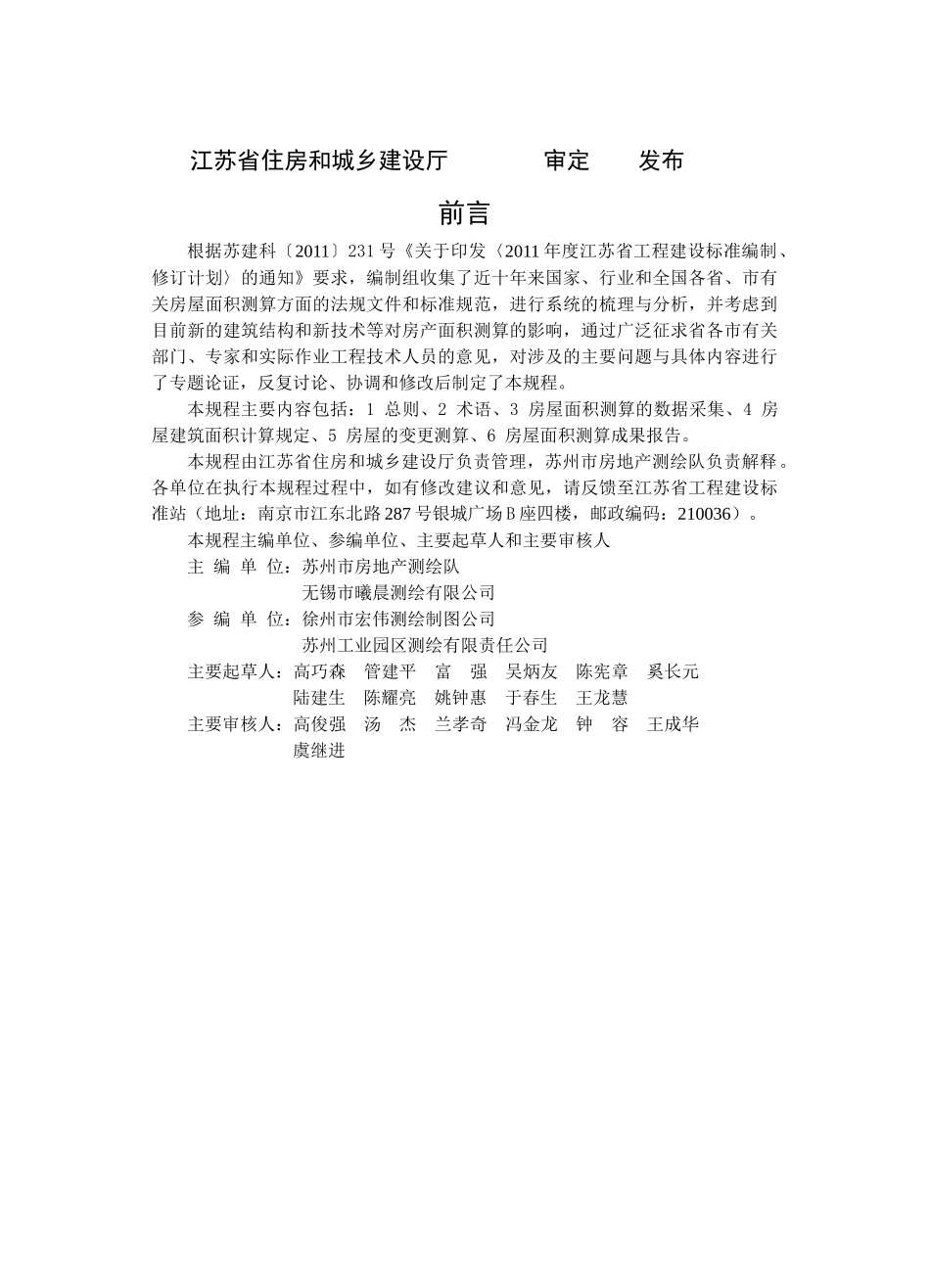 江苏省地方标准J11973-XXXX房屋面积测算技术规程_第2页