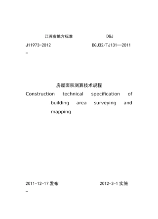 江苏省地方标准J11973-XXXX房屋面积测算技术规程