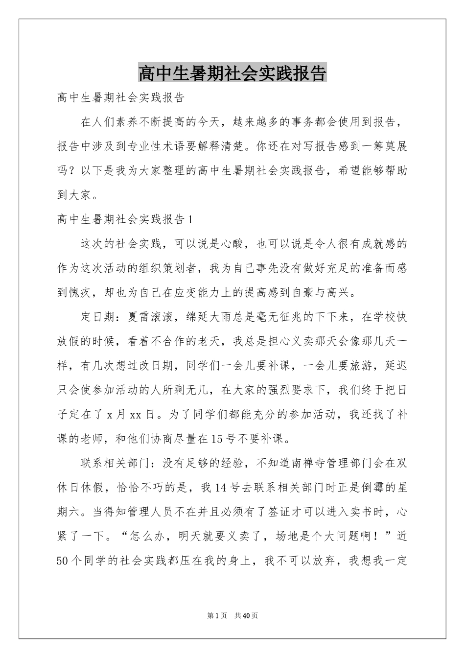 高中生暑期社会实践报告_第1页