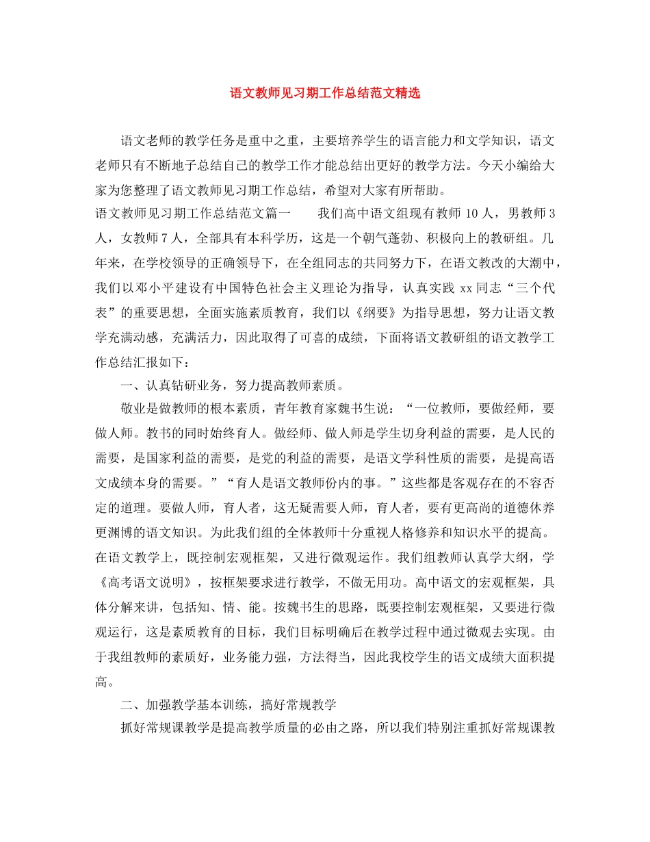 语文教师见习期工作总结范文精选 _第1页