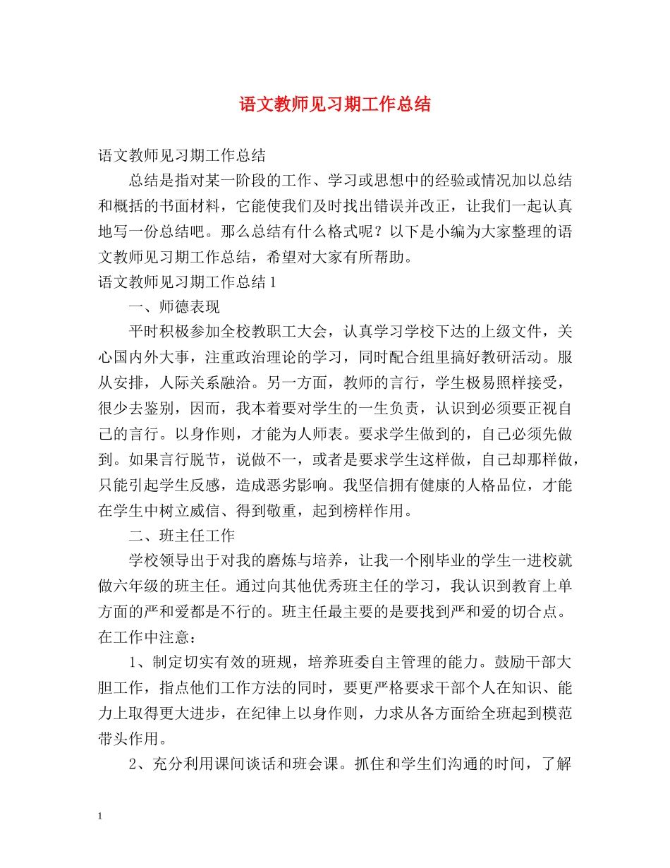 语文教师见习期工作总结 _第1页