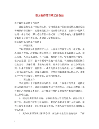 语文教师见习期工作总结 