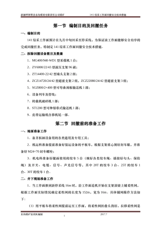 141综采工作面回撤安全技术措施