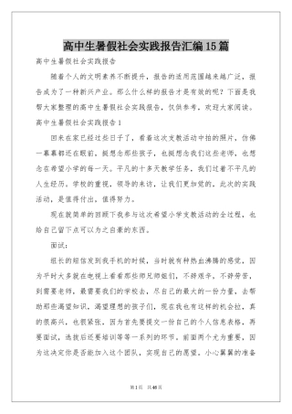 高中生暑假社会实践报告汇编15篇