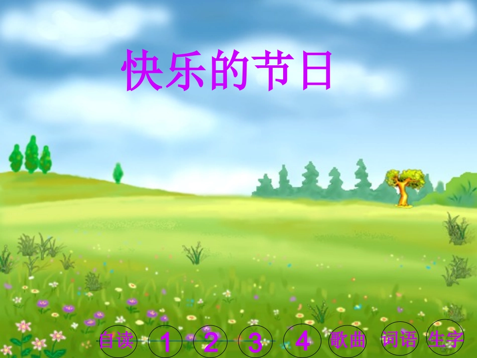 小学一年级下学期语文第25课快乐的节日PPT课件_第1页