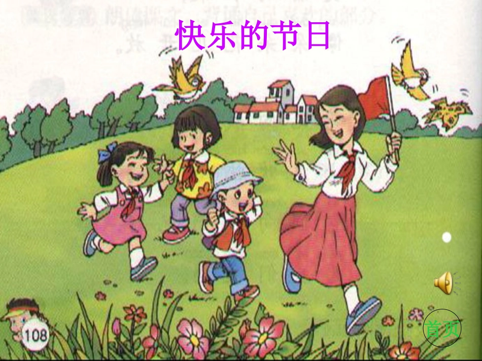 小学一年级下学期语文第25课快乐的节日PPT课件_第2页