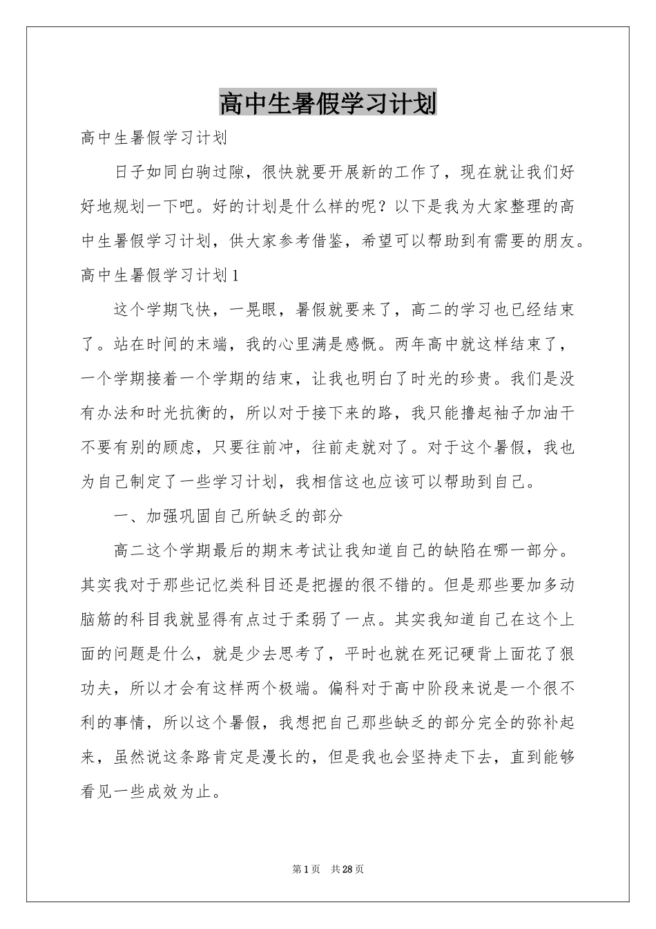 高中生暑假学习参考计划_第1页