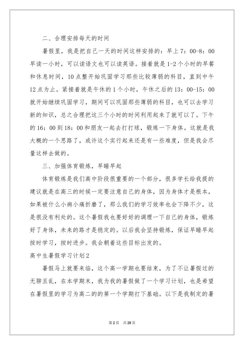 高中生暑假学习参考计划_第2页