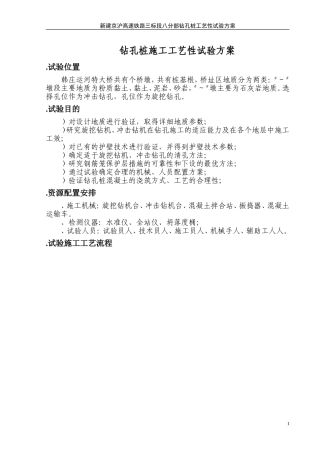 钻孔桩施工工艺性试验方案(DOC25页)