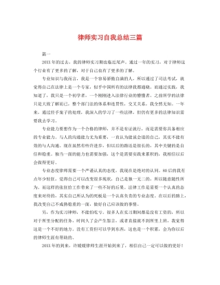 律师实习自我总结三篇 