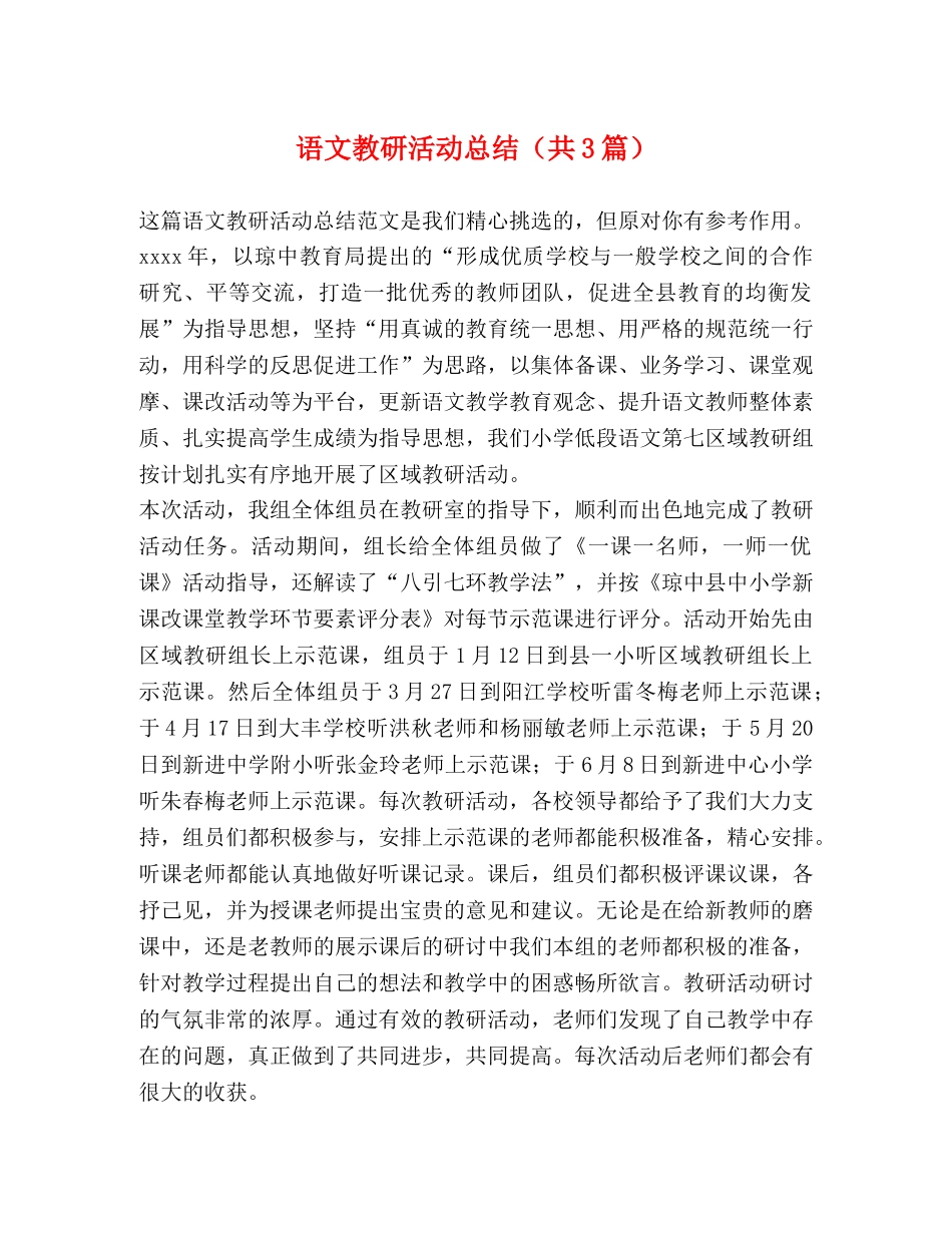 语文教研活动总结（共3篇） _第1页