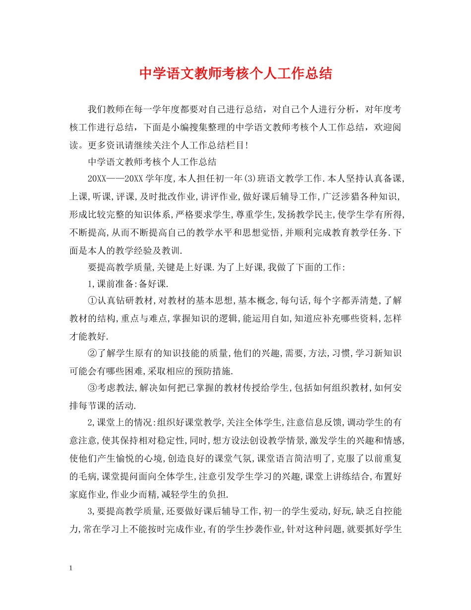 语文教师考核个人工作总结 _第1页