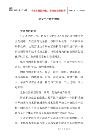 安全生产防护规程