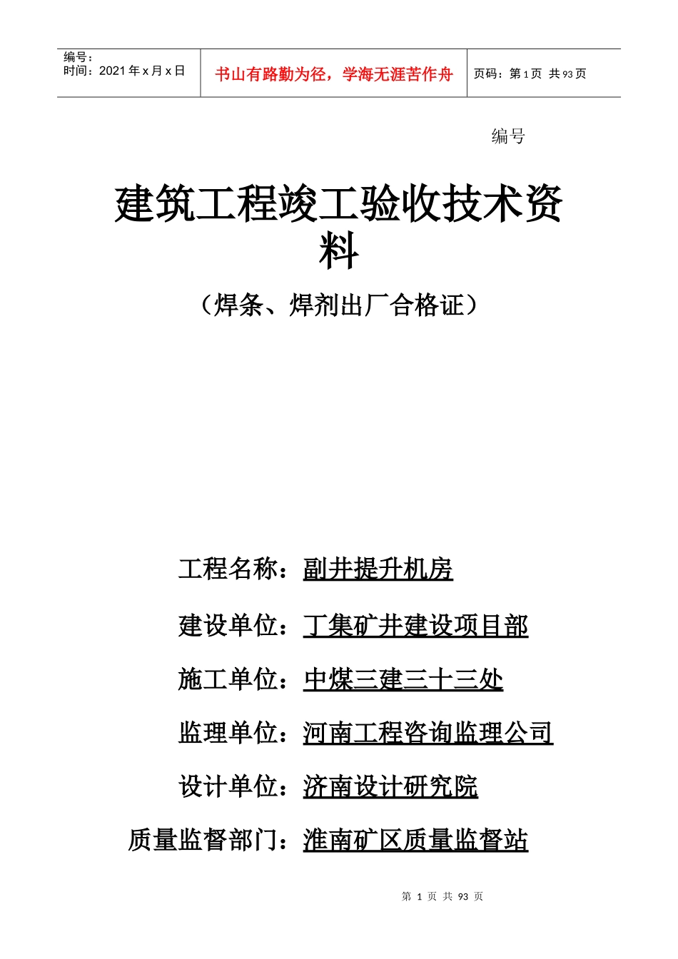 建筑工程竣工验收技术资料汇编_第1页