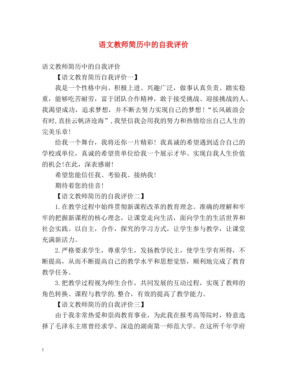 语文教师简历中的自我评价 _第1页