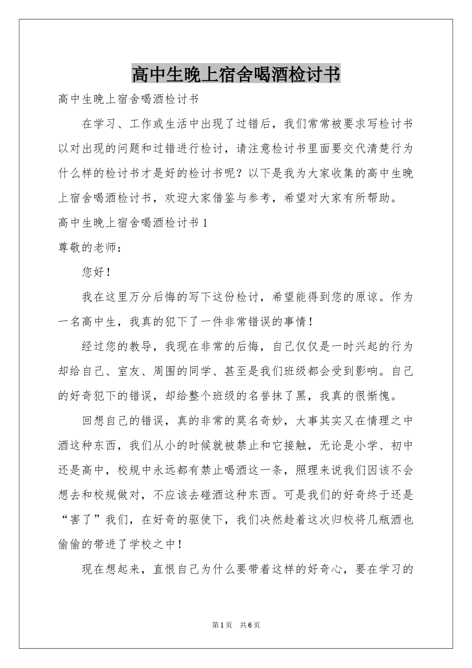 高中生晚上宿舍喝酒检讨书_第1页