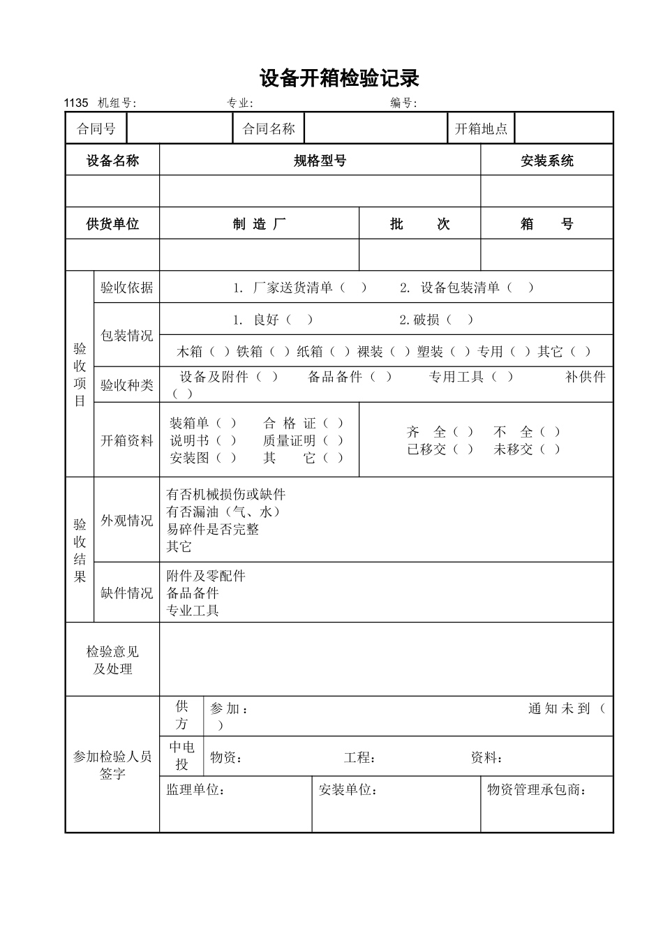 设备开箱检验记录1_第1页