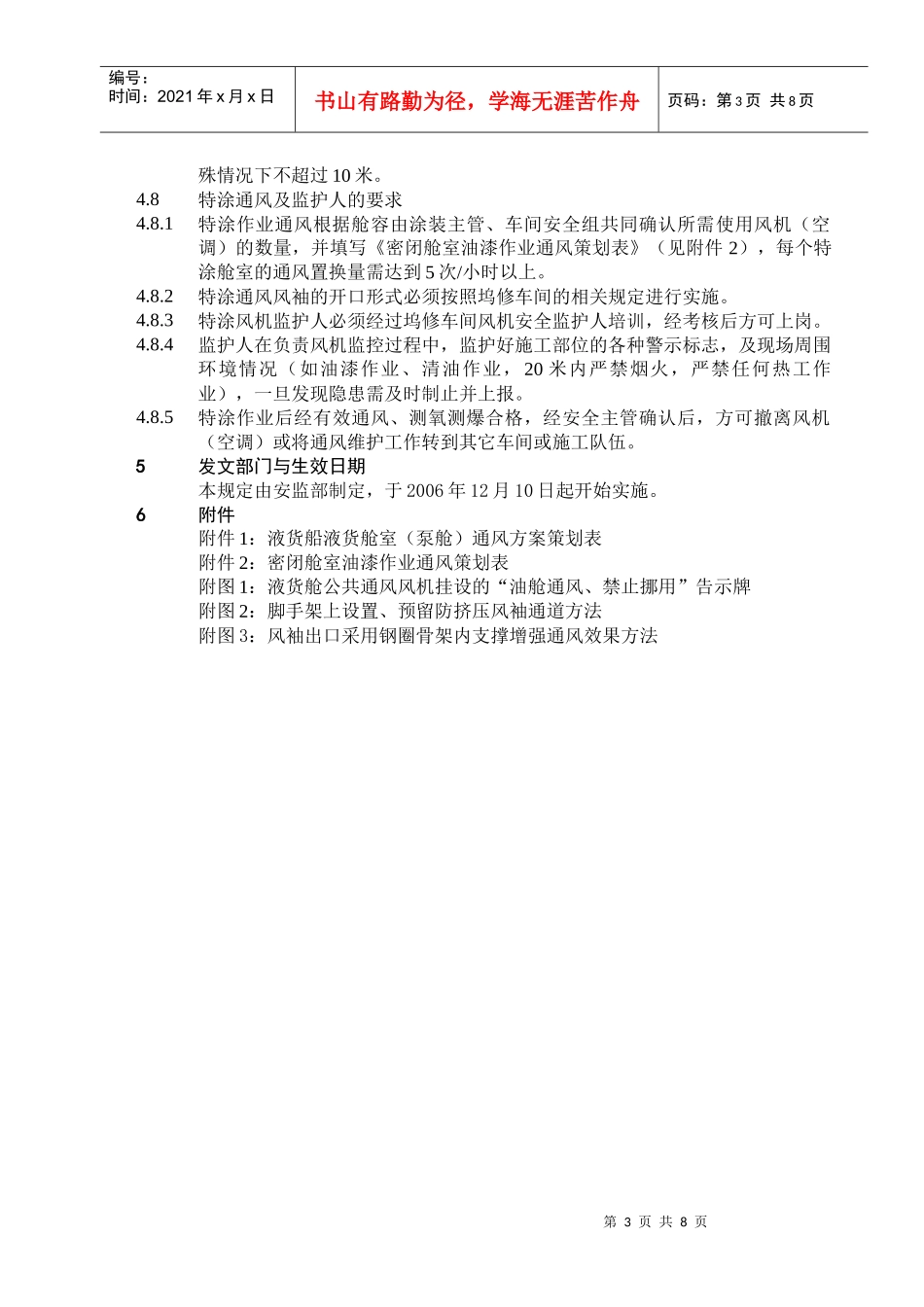船舶舱室通风作业管理规定_第3页