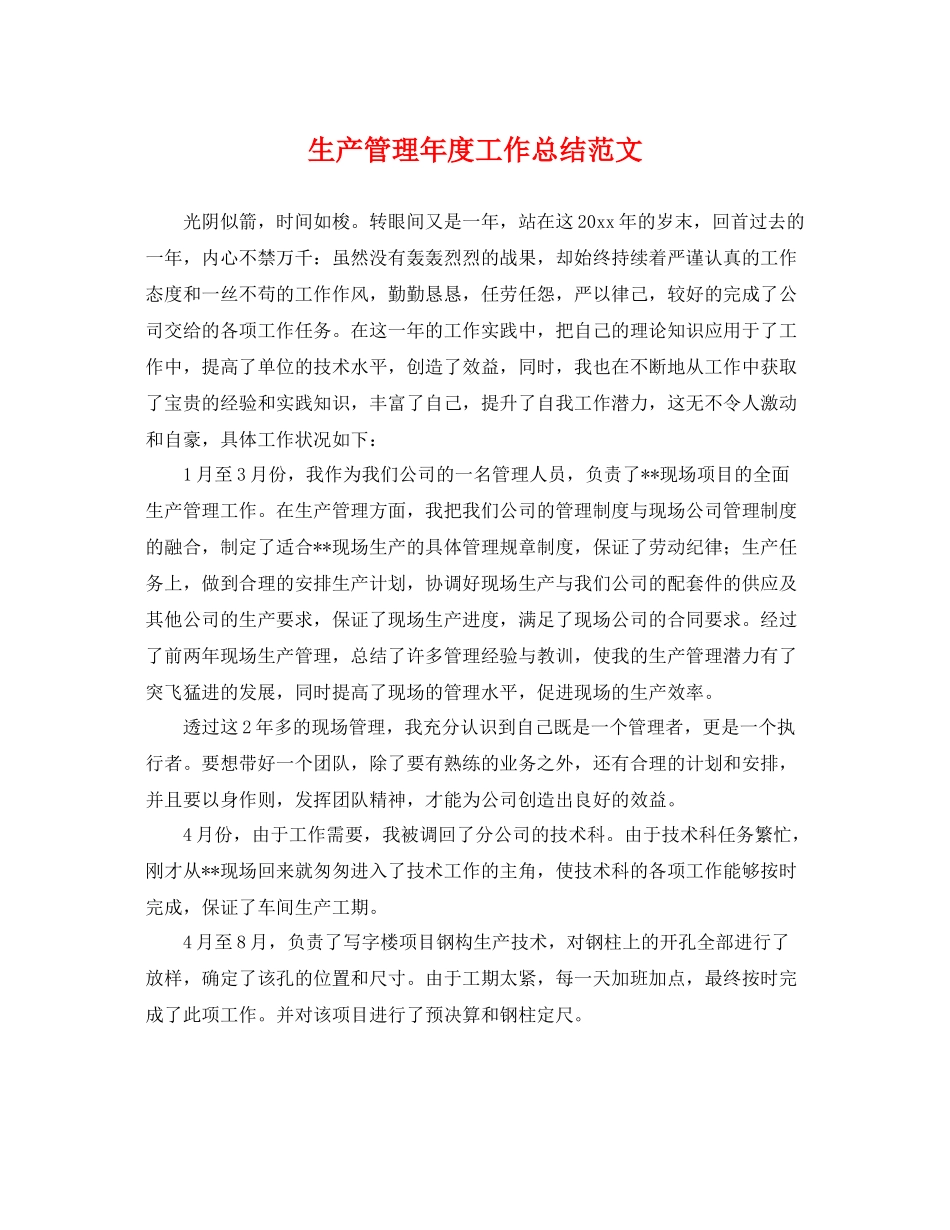 生产管理年度工作总结范文 _第1页