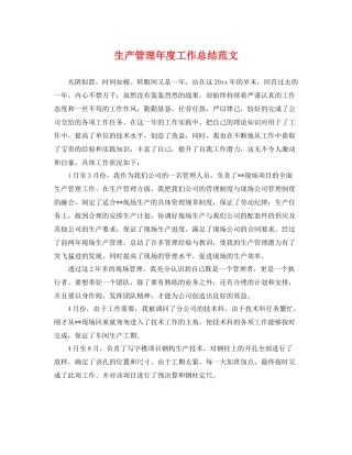生产管理年度工作总结范文 
