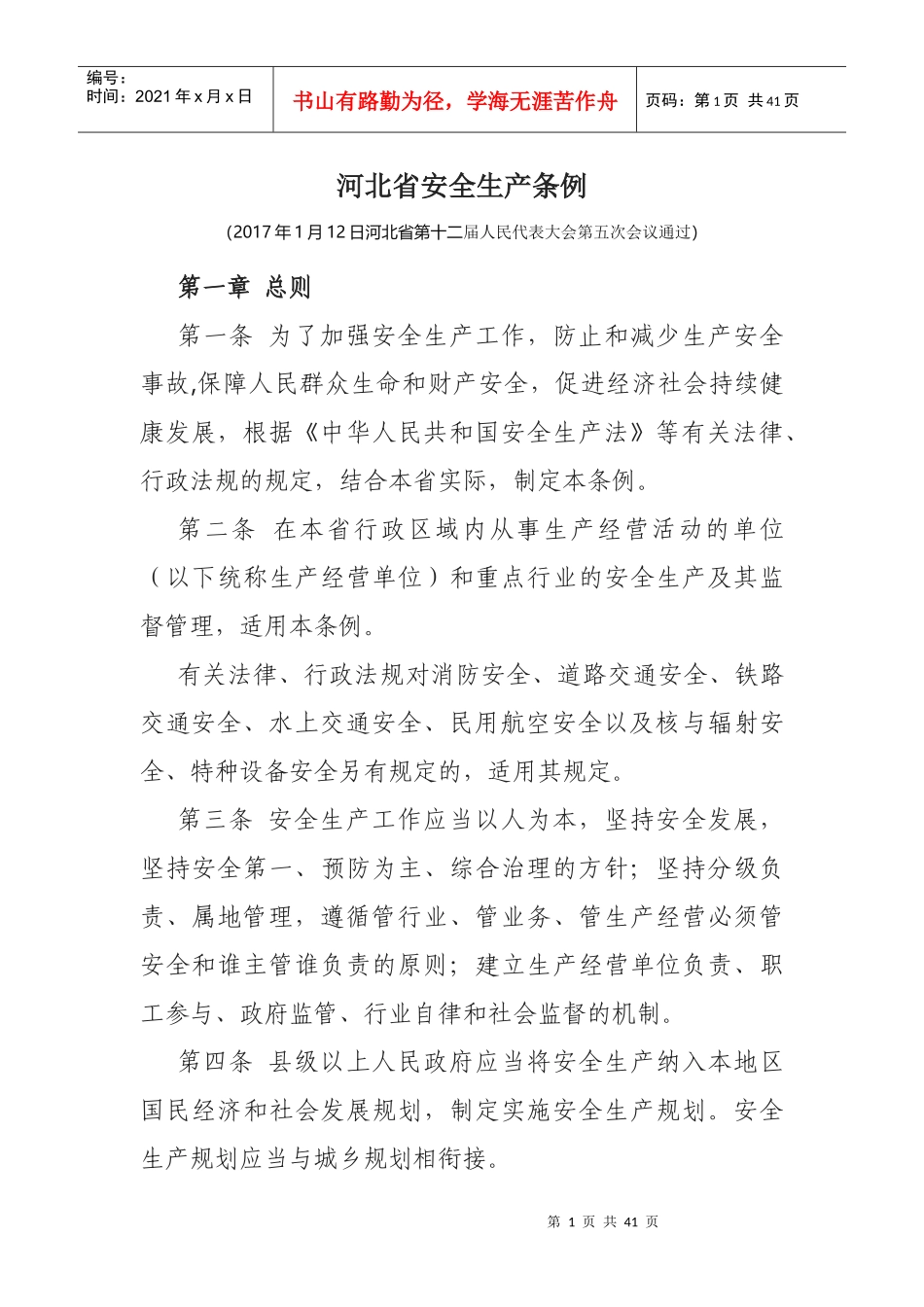 新《河北省安全生产条例》_第1页