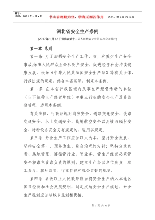 新《河北省安全生产条例》