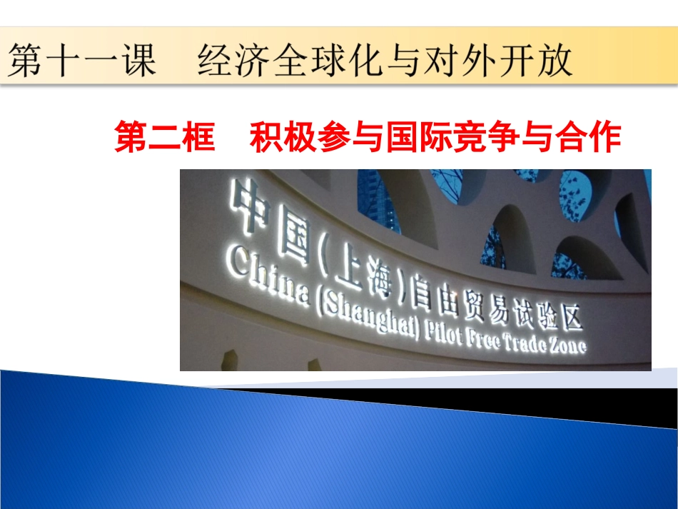 积极参与国际竞争与合作_第1页