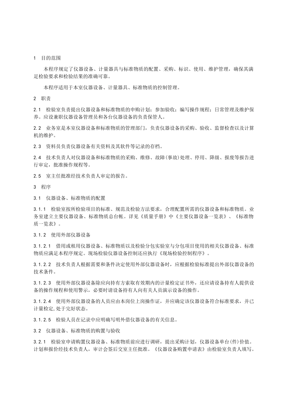 仪器设备和标准物质控制程序(doc 15)_第2页