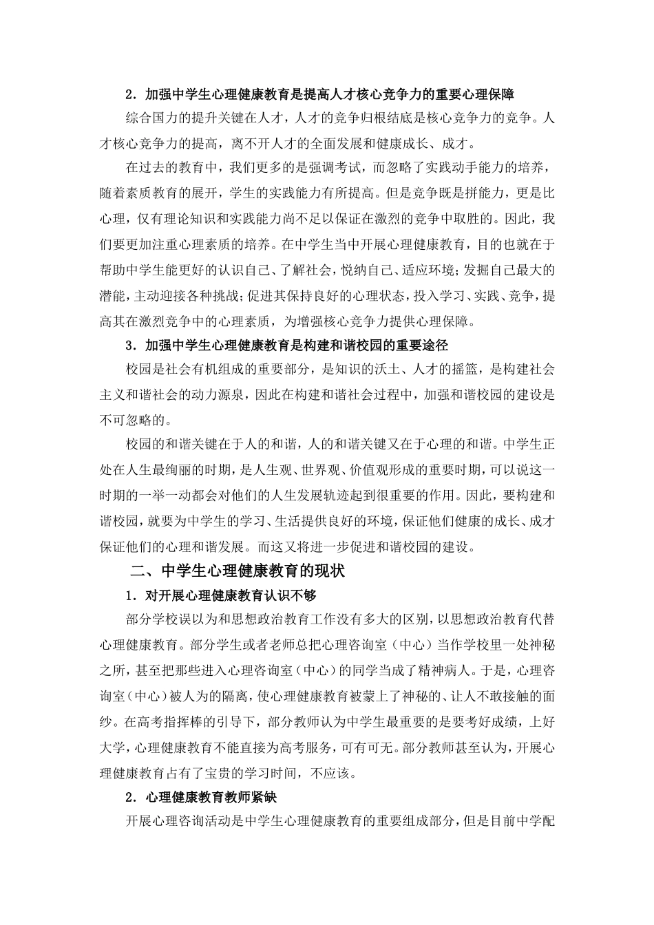 构建和谐社会进程中的中学生心理健康教育_第2页