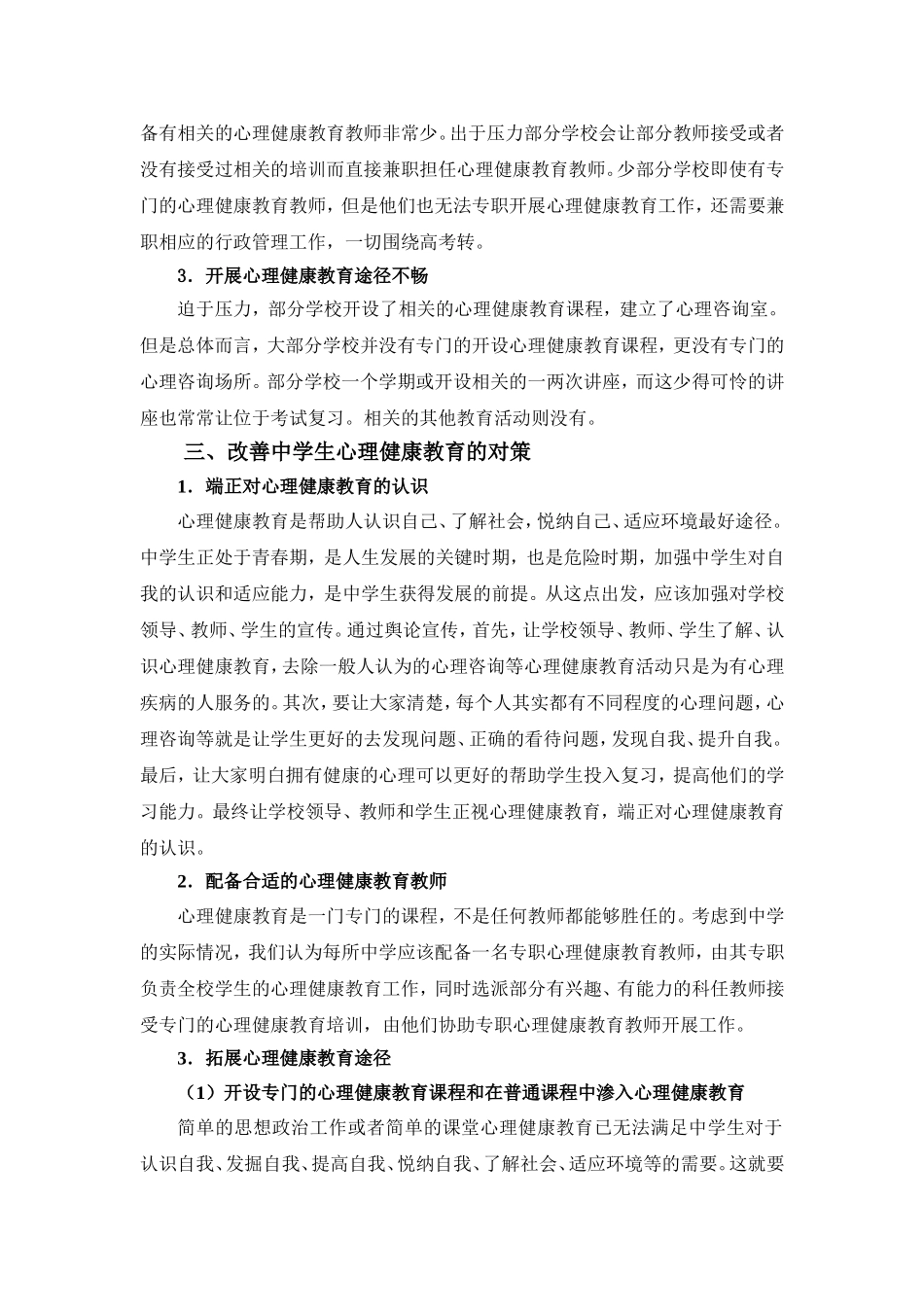 构建和谐社会进程中的中学生心理健康教育_第3页