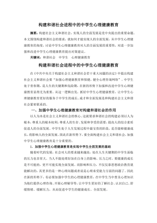 构建和谐社会进程中的中学生心理健康教育