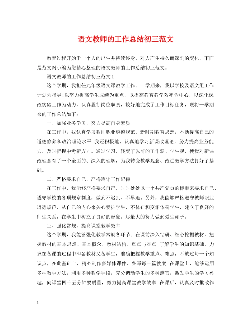 语文教师的工作总结初三范文 _第1页