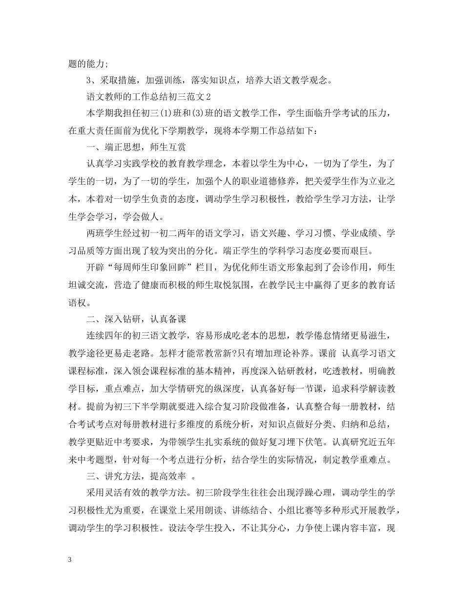 语文教师的工作总结初三范文 _第3页
