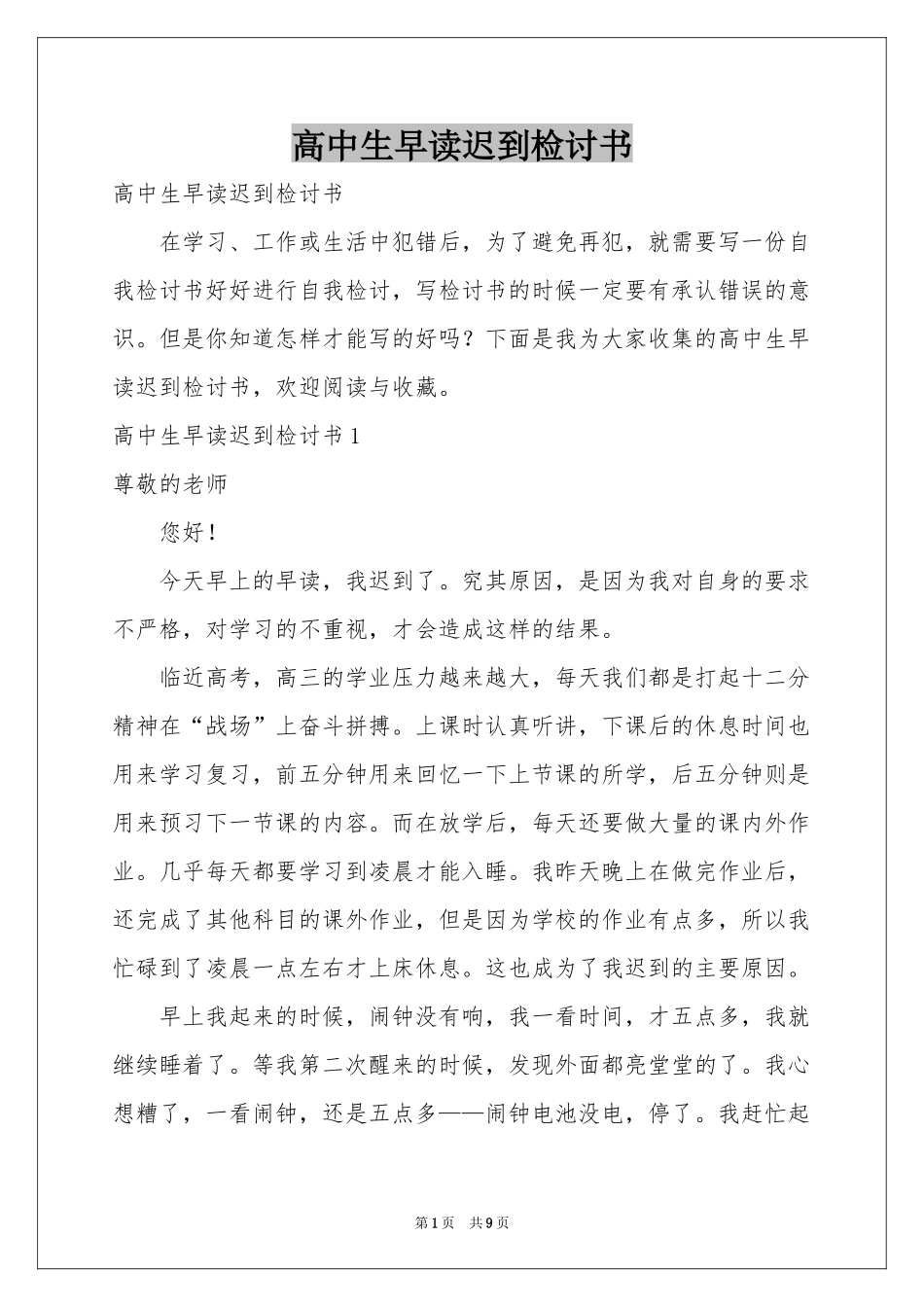 高中生早读迟到检讨书_第1页