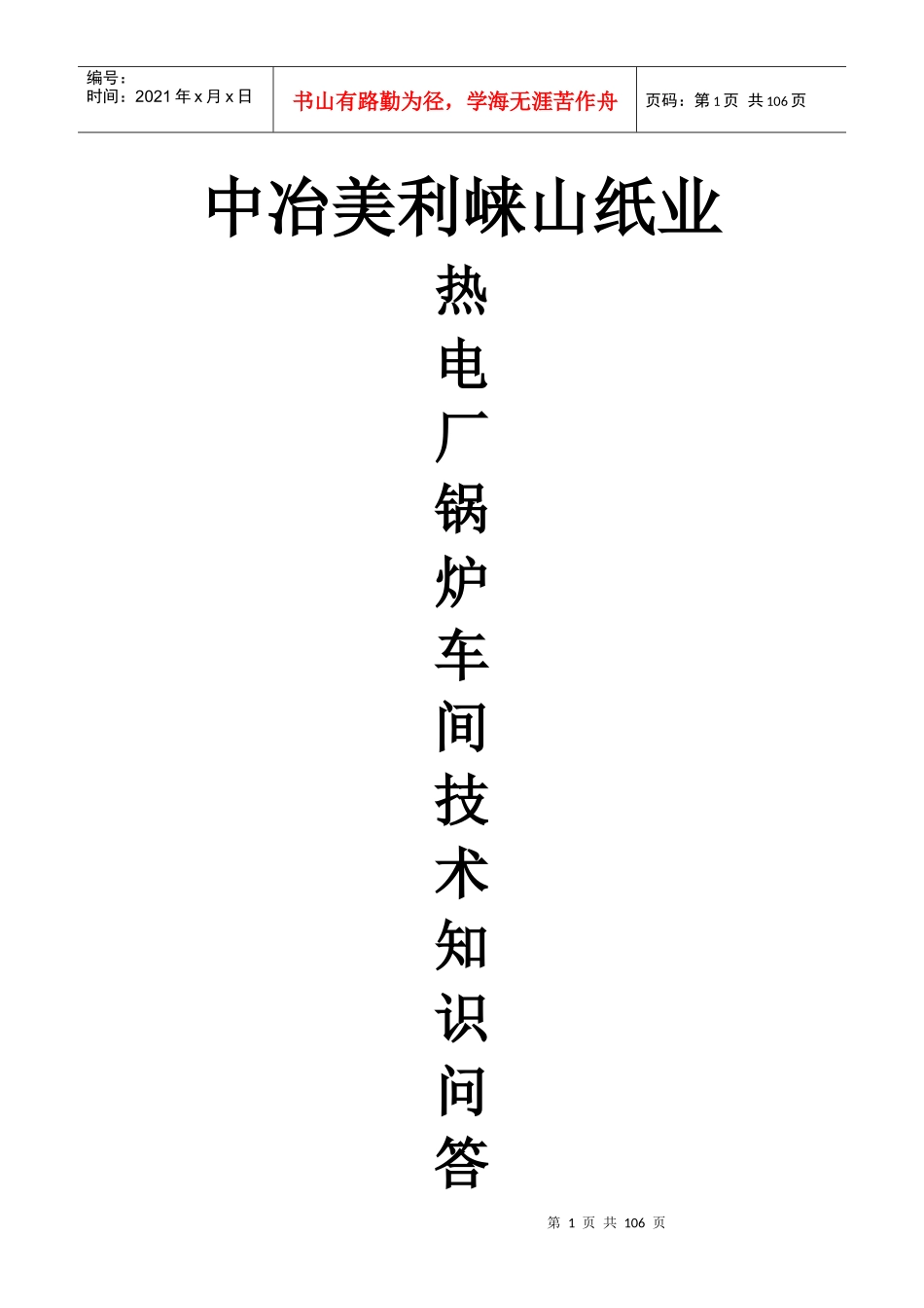 锅炉车间技术知识问答_第1页